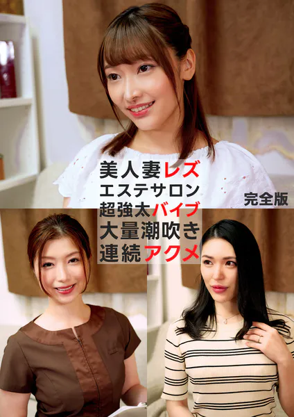 美人妻レズエステサロン 超強太バイブ 大量潮吹き連続アクメ 完全版