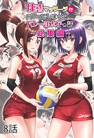 性感マッサージにハマってしまったバレー部女子の話〜総集編〜8話