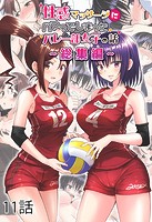 性感マッサージにハマってしまったバレー部女子の話〜総集編〜11話