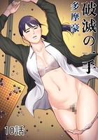 破滅の一手 10話
