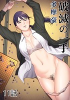 破滅の一手 11話
