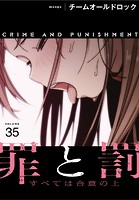 罪と罰〜すべては合意の上〜【分冊版】35話