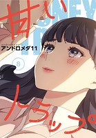 甘いトラップ【分冊版】8話