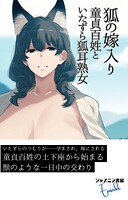 狐の嫁入り 童貞百姓といたずら狐耳熟女