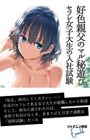好色親父のマル秘遊び セフレ女子大生の入社試験