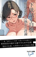 下世話な自慢 野球部慰めの熟女の評論