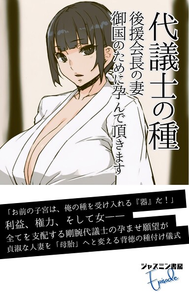 代議士の種  後援会長の妻、御国のために孕んで頂きます