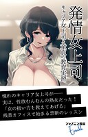 発情女上司 キャリア女上司と童貞の教育実習
