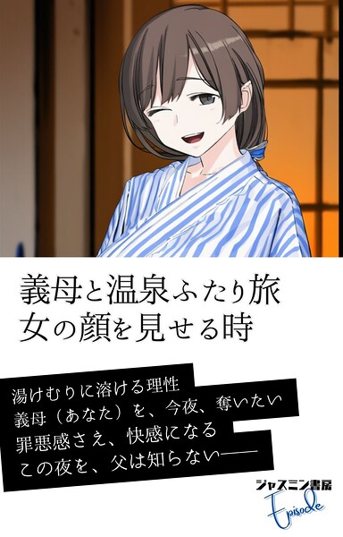 義母と温泉ふたり旅 女の顔を見せる時