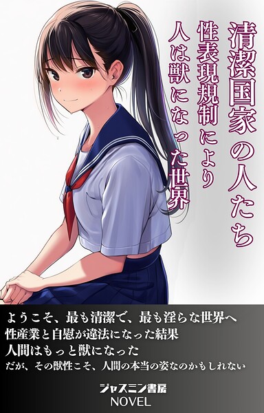 清潔国家の人たち 性表現規制により人は獣になった世界