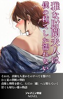 雅な財閥夫人は僕の種でしか濡れないの画像