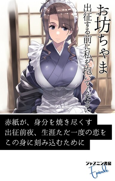 お坊ちゃま 出征する前に私を抱いてください