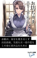 お坊ちゃま 出征する前に私を抱いてください