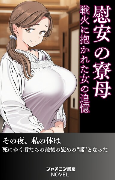 慰安の寮母 戦火に抱かれた女の追憶