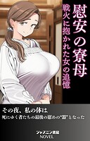 慰安の寮母 戦火に抱かれた女の追憶