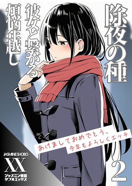 除夜の種 彼女と繋がる煩悩年越し（単話） | nynyhshs(・∀・)