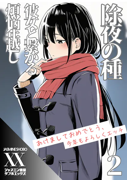 除夜の種 彼女と繋がる煩悩年越し2