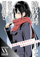 除夜の種 彼女と繋がる煩悩年越し（単話）