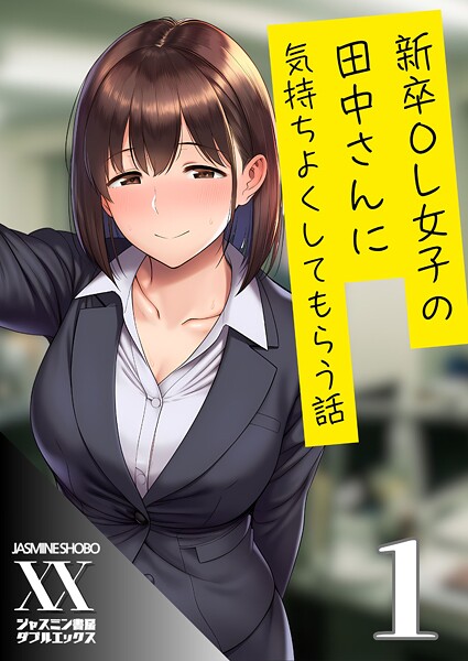 新卒OL女子の田中さんに気持ちよくしてもらう話1 | nynyhshs(・∀・)