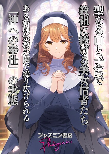 聖なる口と子宮’で教祖に捧げる美女信者たち とある新興宗教の闇で繰り広げられる「神への奉仕」の実態