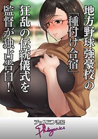 地方野球強豪校の「種付け合宿」 狂乱の伝統儀式を監督が独占告白！（単話）