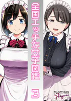 全国エッチな女子図鑑（単話）