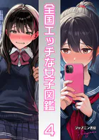 全国エッチな女子図鑑（単話）