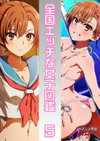 全国エッチな女子図鑑（単話）
