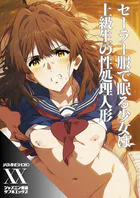 セーラー服で眠る少女は上級生の性処理人形（単話）