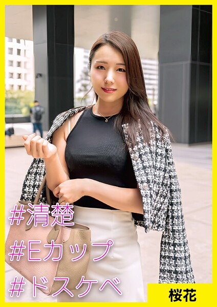 桜花（35） ［＃清楚 ＃Eカップ ＃ドスケベ］