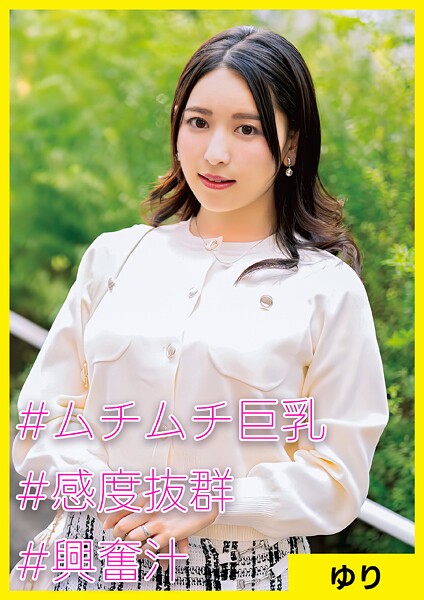 ゆり（34） ［＃ムチムチ巨乳 ＃感度抜群 ＃興奮汁］