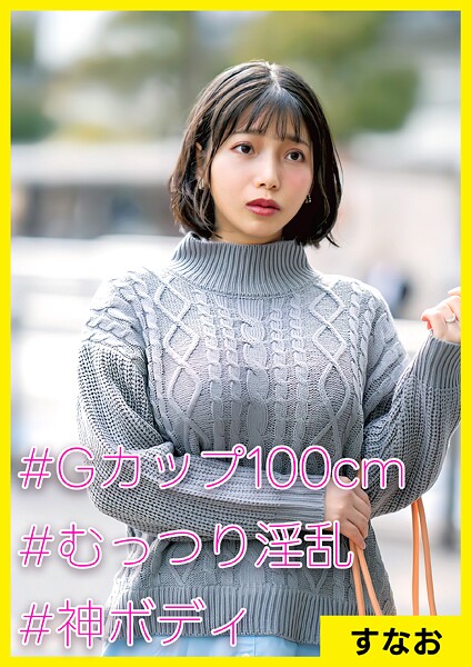 すなお（34） ［＃Gカップ100cm ＃むっつり淫乱 ＃神ボディ］