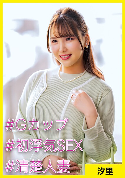 汐里（36） ［＃Gカップ ＃初浮気SEX ＃清楚人妻］