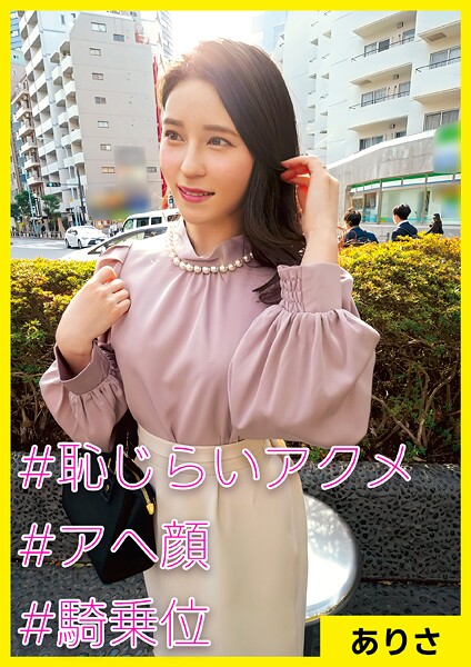 ありさ（37） ［＃恥じらいアクメ ＃アへ顔 ＃騎乗位］