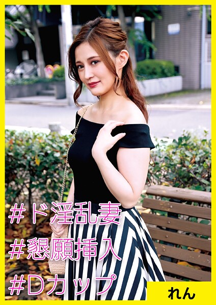 れん（35） ［＃ド淫乱妻 ＃懇願挿入 ＃Dカップ］ | nynyhshs(・∀・)