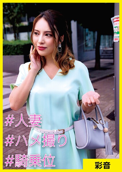 彩音（34） ［＃人妻 ＃ハメ撮り ＃騎乗位］ | nynyhshs(・∀・)