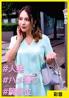 彩音（34） ［＃人妻 ＃ハメ撮り ＃騎乗位］