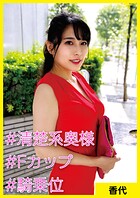 香代（36） ［＃清楚系奥様 ＃Fカップ ＃騎乗位］