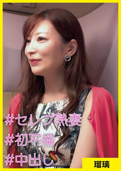 瑠璃（41） ［＃セレブ熟妻 ＃初不倫 ＃中出し］ | nynyhshs(・∀・)