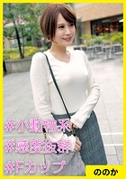 ののか（29） ［＃小動物系 ＃感度抜群 ＃Fカップ］
