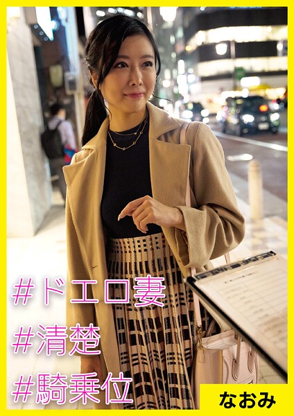 なおみ（31） ［＃ドエロ妻 ＃清楚 ＃騎乗位］