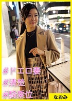 なおみ（31） ［＃ドエロ妻 ＃清楚 ＃騎乗位］