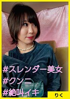 りく（30） ［＃スレンダー美女 ＃クンニ ＃絶叫イキ］