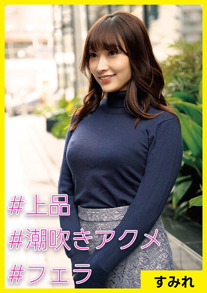 すみれ（31） ［＃上品 ＃潮吹きアクメ ＃フェラ］ | nynyhshs(・∀・)