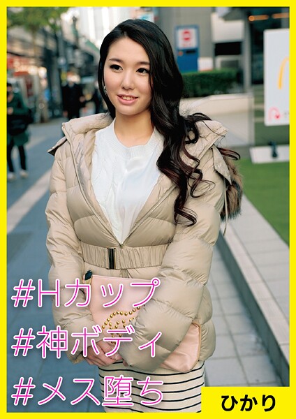 ひかり（35） ［＃Hカップ ＃神ボディ ＃メス堕ち］