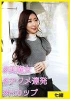 七緒（37） ［＃美魔女 ＃アクメ連発 ＃Hカップ］