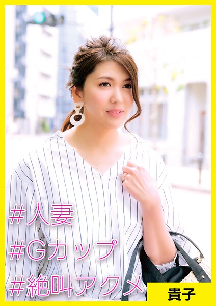 貴子（40） ［＃人妻 ＃Gカップ ＃絶叫アクメ］ | nynyhshs(・∀・)