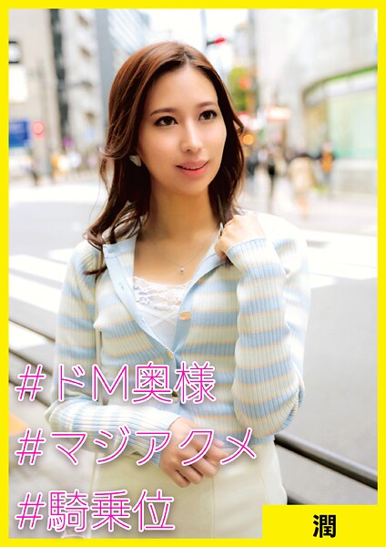 潤（35） ［＃ドM奥様 ＃マジアクメ ＃騎乗位］ | nynyhshs(・∀・)