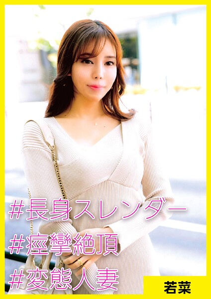 若菜（37） ［＃長身スレンダー ＃痙攣絶頂 ＃変態人妻］ | nynyhshs(・∀・)