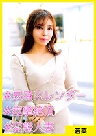 若菜（37） ［＃長身スレンダー ＃痙攣絶頂 ＃変態人妻］